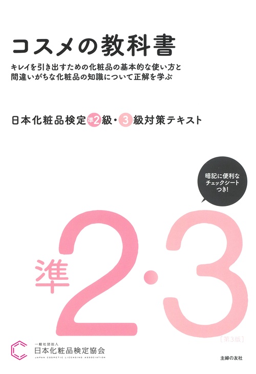 日本化粧品検定 準2級・3級対策テキスト コスメの教科書 – 丸善
