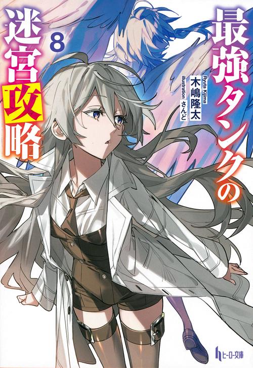 最強タンクの迷宮攻略　８