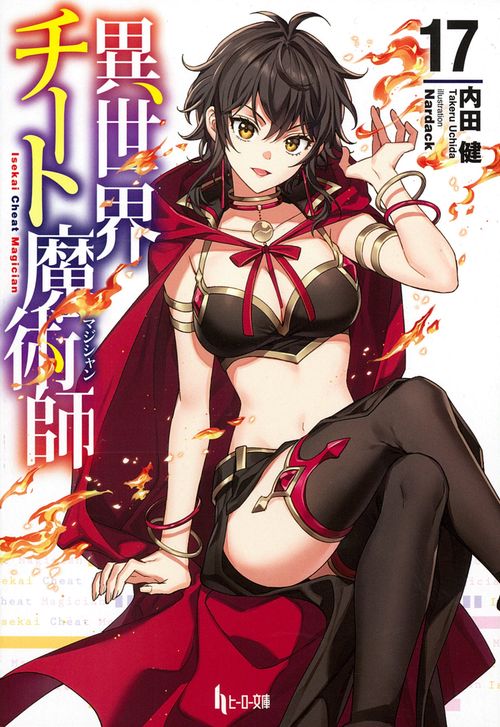 異世界チート魔術師　１７