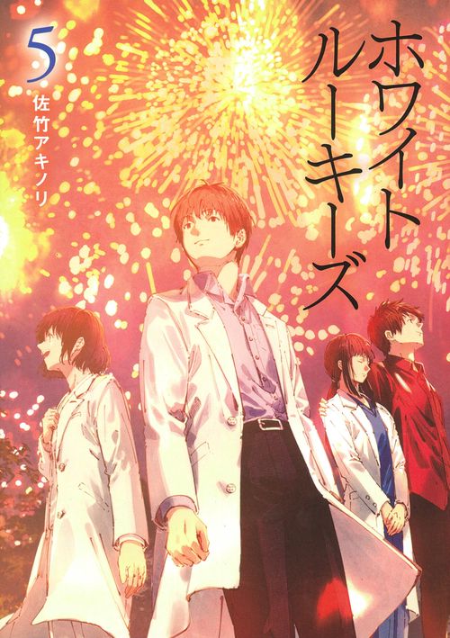 ホワイトルーキーズ　５