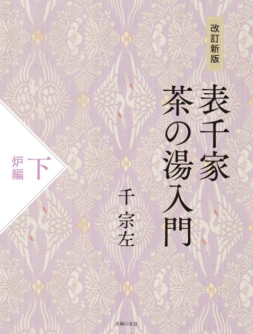 改訂新版　表千家茶の湯入門　下　炉編