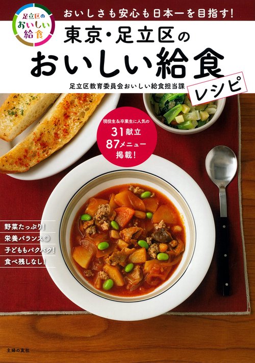 東京・足立区のおいしい給食レシピ