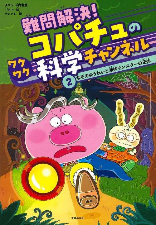 難問解決！コパチュのワクワク科学チャンネル　２