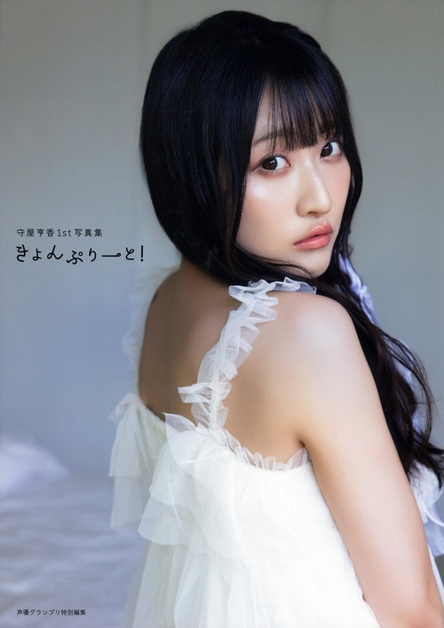 守屋亨香1st写真集 きょんぷりーと！