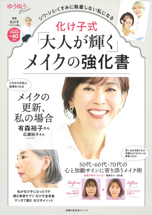 化け子式「大人が輝く」メイクの強化書