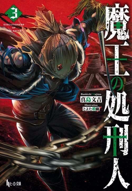 魔王の処刑人　３