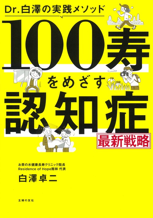 Dr.白澤の実践メソッド　１００寿をめざす　認知症最新戦略