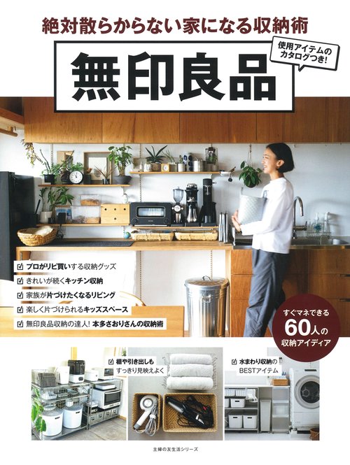 無印良品　絶対散らからない家になる収納術