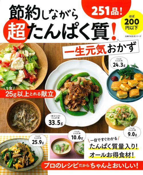 節約しながら超たんぱく質！一生元気おかず