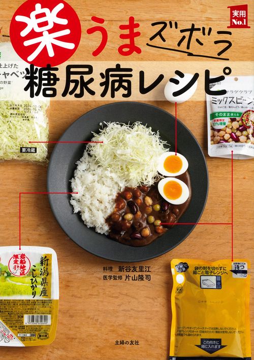 楽うま　ズボラ　糖尿病レシピ