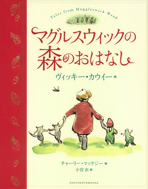 マグルスウィックの森のおはなし
