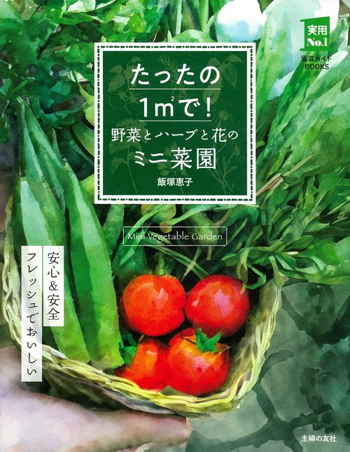 たったの1㎡で！ 野菜とハーブと花のミニ菜園
