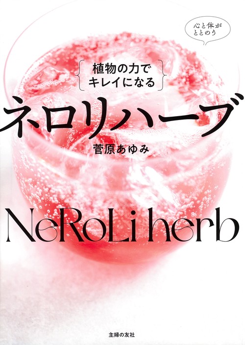 植物の力でキレイになる　ネロリハーブ