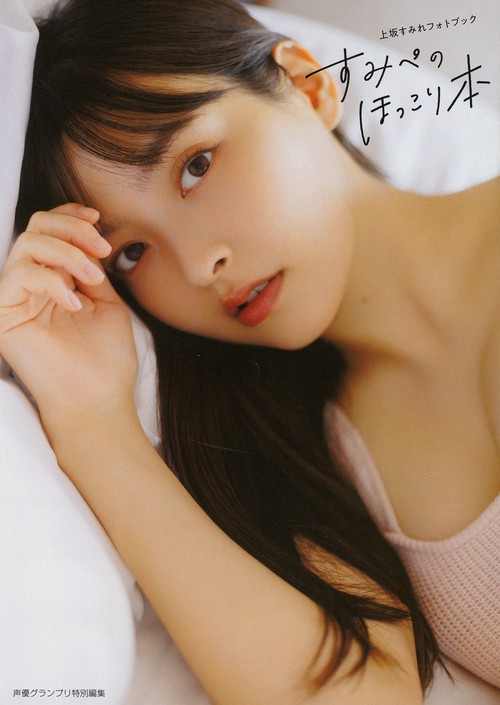 上坂すみれフォトブック すみぺのほっこり本 – 丸善ジュンク堂書店