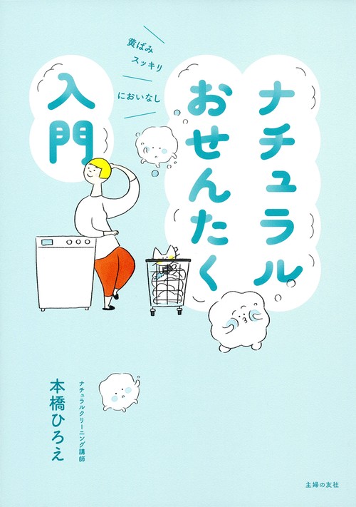 ナチュラルおせんたく入門