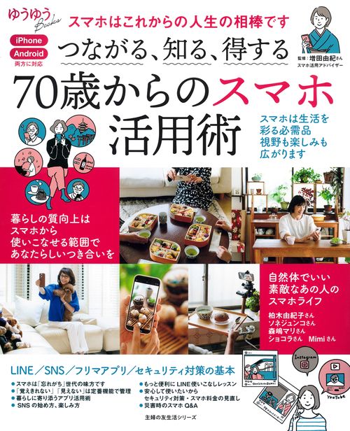 つながる、知る、得する 70歳からのスマホ活用術