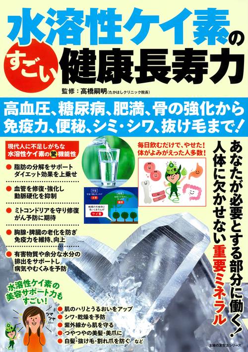 水溶性ケイ素のすごい健康長寿力 高血圧、糖尿病、肥満、骨の強化から 免疫力、便秘、シミ・シワ、抜け毛まで！