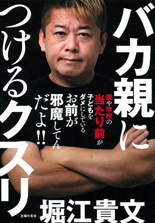 バカ親につけるクスリ