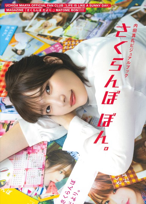 内田真礼ビジュアルブック　さくらんぼ ぼん。