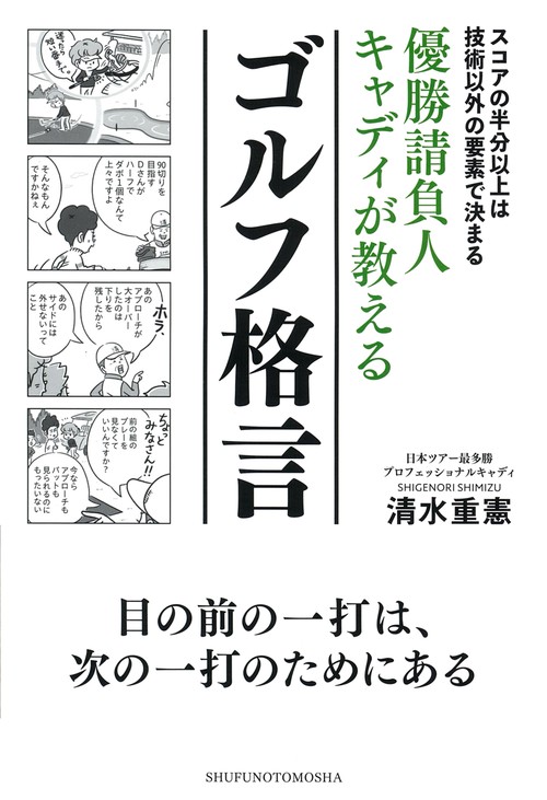 優勝請負人キャディが教えるゴルフ格言