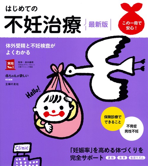 はじめての不妊治療　最新版