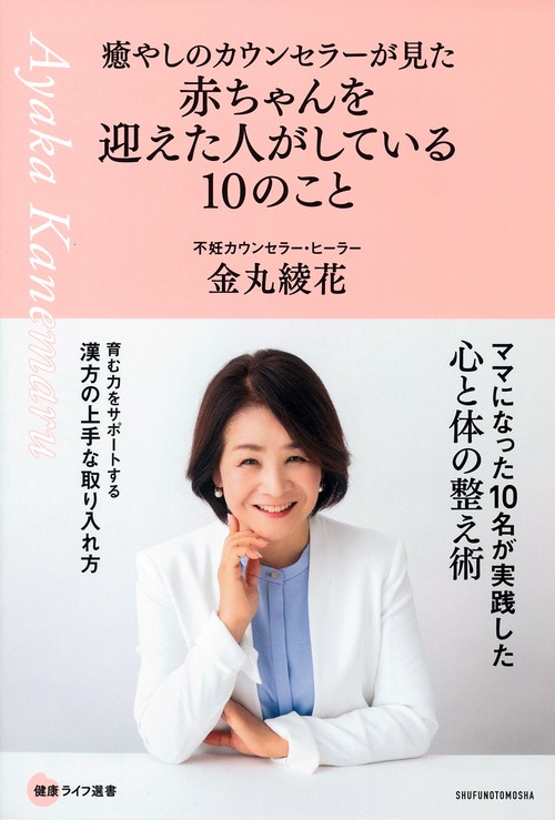 癒やしのカウンセラーが見た　赤ちゃんを迎えた人がしている10のこと