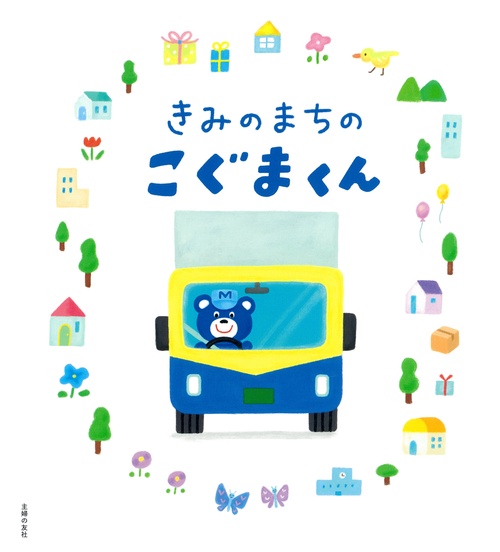 きみのまちのこぐまくん