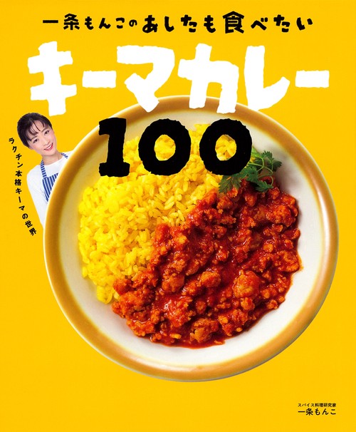 一条もんこの　あしたも食べたいキーマカレー100