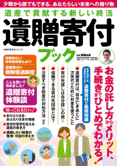 遺産で貢献する新しい終活 遺贈寄付ブック
