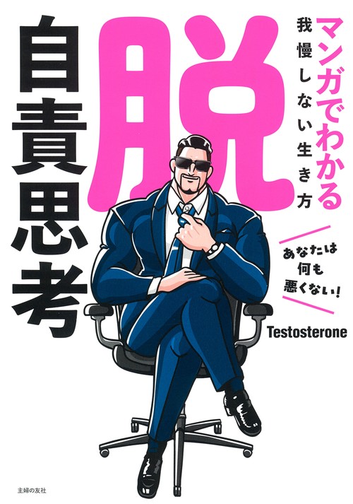 脱・自責思考　マンガでわかる我慢しない生き方