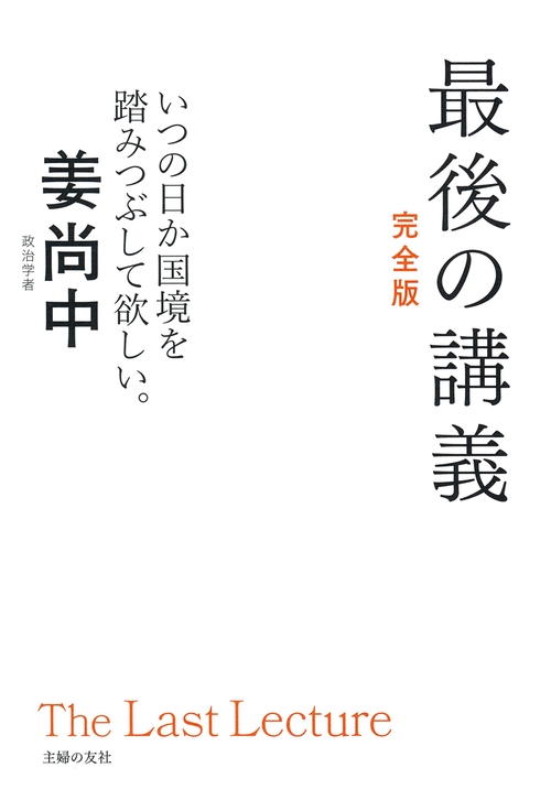 最後の講義　完全版　政治学者　姜尚中