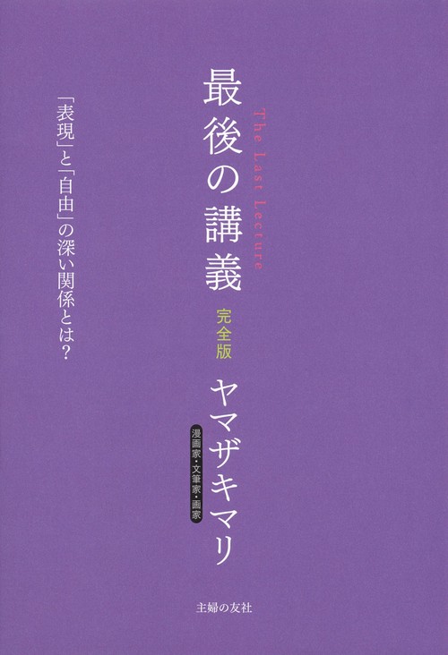最後の講義　完全版　漫画家・文筆家・画家　ヤマザキマリ