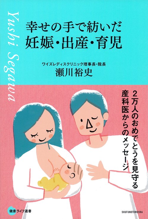 幸せの手で紡いだ妊娠・出産・育児　２万人のおめでとうを見守る産科医からのメッセージ