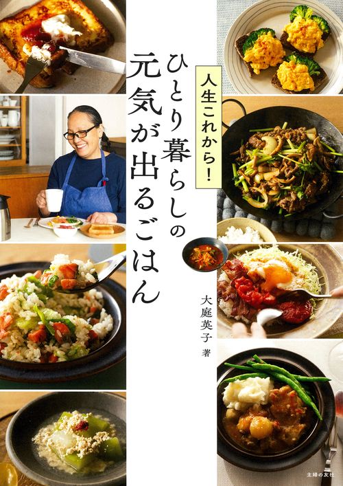 人生これから！ひとり暮らしの元気が出るごはん