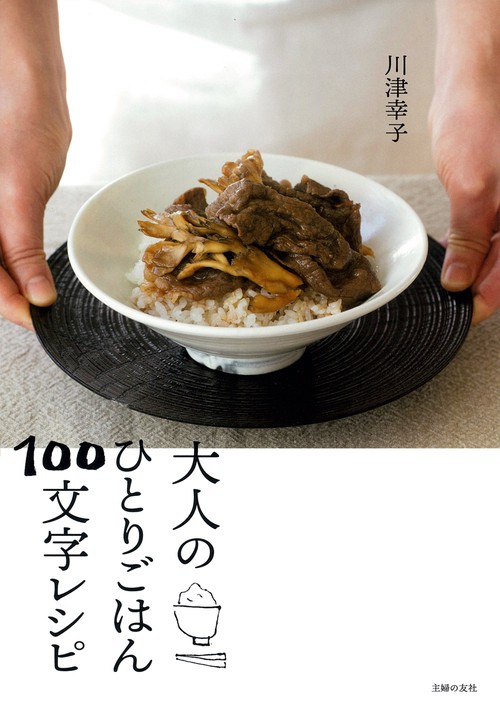 大人のひとりごはん１００文字レシピ