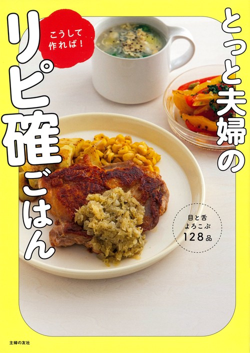 とっと夫婦のこうして作れば！リピ確ごはん