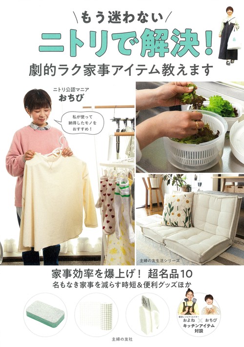 もう迷わない　ニトリで解決！　劇的ラク家事アイテム教えます