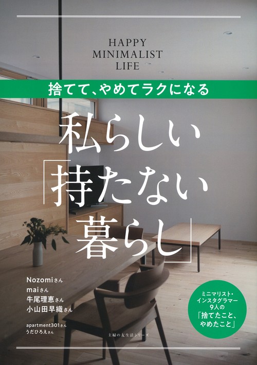 捨てて、やめてラクになる　私らしい「持たない暮らし」