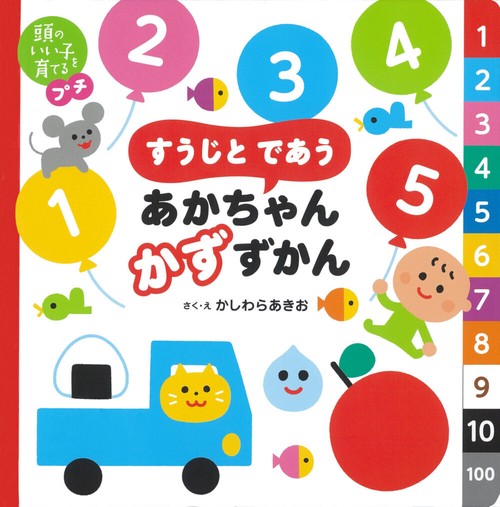 頭のいい子を育てるプチ　すうじと であう あかちゃん かずずかん