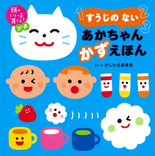 頭のいい子を育てるプチ　すうじの ない あかちゃん かずえほん