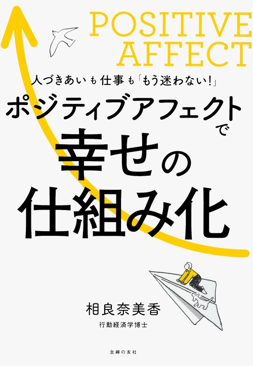 ポジティブアフェクトで幸せの仕組み化