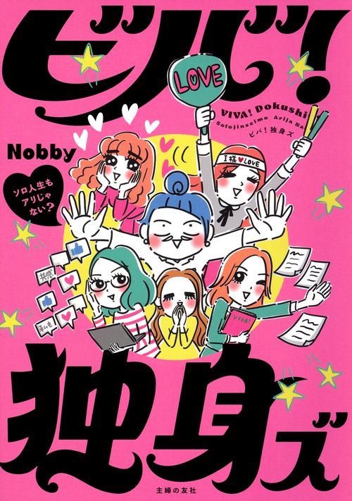 ビバ！独身ズ