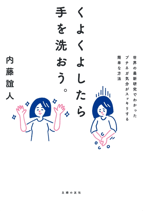 くよくよしたら手を洗おう。