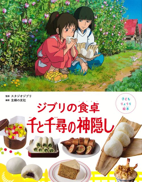 子どもりょうり絵本　ジブリの食卓　千と千尋の神隠し