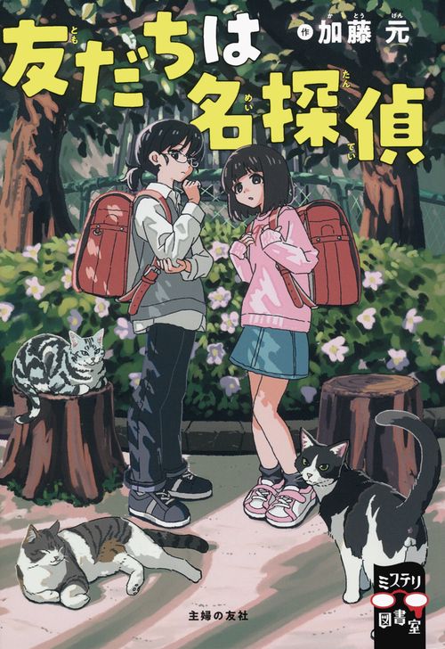 友だちは名探偵