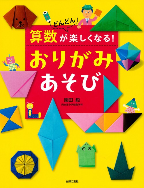 算数がどんどん楽しくなる！　おりがみあそび