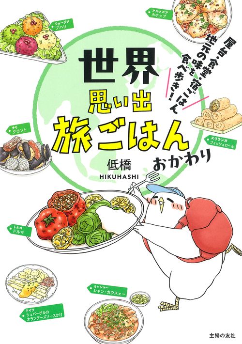 世界思い出旅ごはん　おかわり　屋台・食堂・宿ごはん　地元の味を食べ歩き！