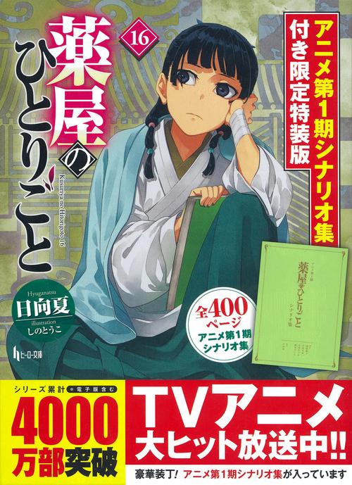 薬屋のひとりごと　１６　アニメ第１期シナリオ集付き限定特装版