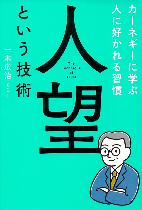 人望という技術　カーネギーに学ぶ人に好かれる習慣