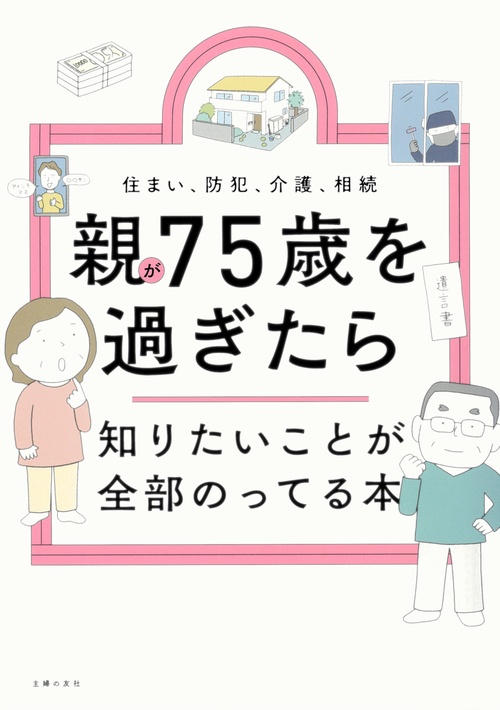 親が75歳を過ぎたら知りたいことが全部のってる本